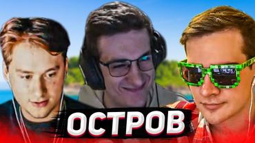 БРАТИШКИН ИГРАЕТ В НОВУЮ РОЛЕВУЮ ИГРУ "ОСТРОВ" (feat Эвелон, Exile, Mokrivskiy, Dinablin и др.)