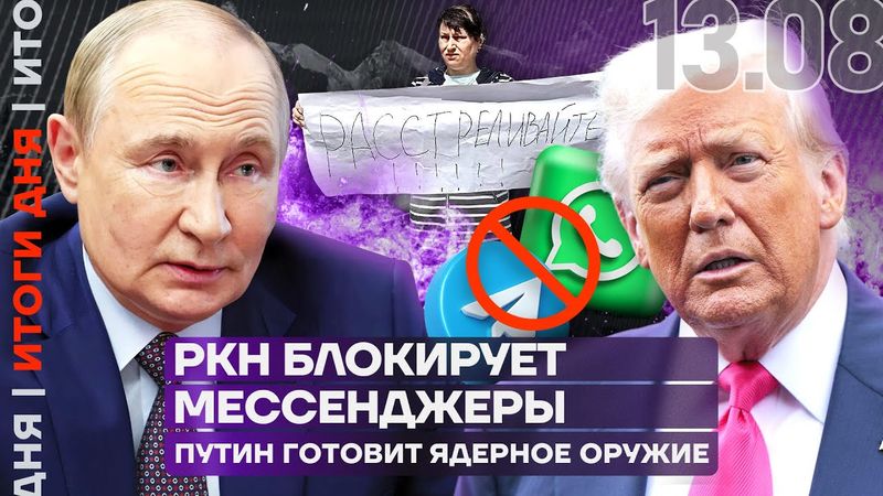 Итоги дня | РКН блокирует месседжеры | Путин готовит ядерное оружие