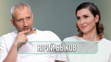 Юрий Быков — о главных артистах, патриотизме, новых отношениях и любви
