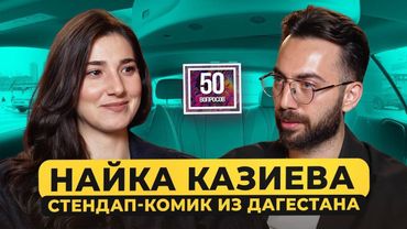 Найка Казиева – «Женский стендап», Дагестан, первые отношения. Потеря брата / 50 вопросов