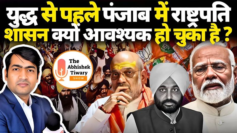 भारत पाकिस्तान युद्ध से पहले , पंजाब में राष्ट्रपति शासन आवश्यक है | The Abhishek Tiwary Show |