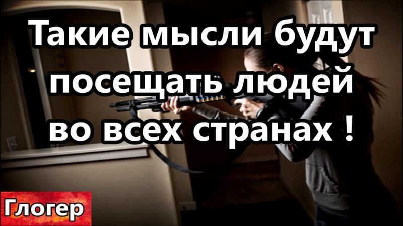 Такие мысли будут посещать людей во всех странах , будущая война между людьми и властью !