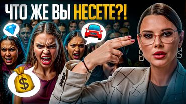 Пока женщины будут нести этот БРЕД в стране будет более 80% разводов!