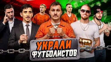 СОБРАЛИ КОМАНДУ за 0 РУБЛЕЙ // ГУДИ УКРАЛ ФУТБОЛИСТА // МИСТЕР X