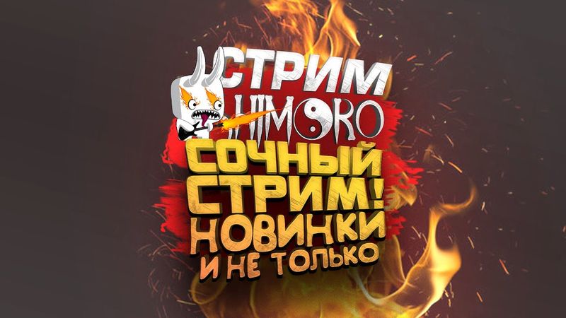 СОЧНЫЙ СТРИМ ШИМОРО! - НОВИНКИ 2025 И ЛУЧШИЕ ИГРЫ