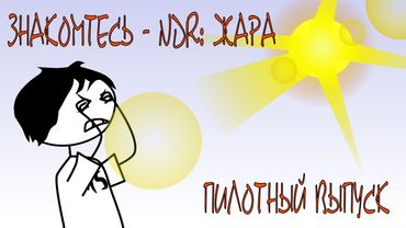 Знакомьтесь NDR: Жара. Пилотный выпуск.