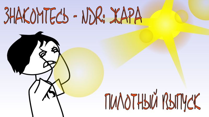 Знакомьтесь NDR: Жара. Пилотный выпуск.