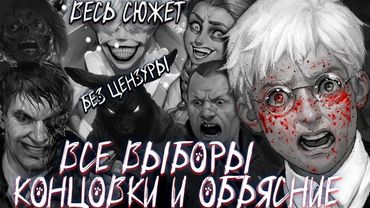 Весь сюжет ВСЕ ВЫБОРЫ, КОНЦОВКИ, ОБЪЯСНЕНИЕ - Зайчик (Tiny Bunny) В ДЕТАЛЯХ
