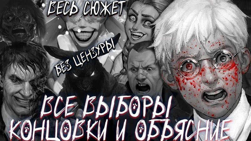 Весь сюжет ВСЕ ВЫБОРЫ, КОНЦОВКИ, ОБЪЯСНЕНИЕ - Зайчик (Tiny Bunny) В ДЕТАЛЯХ