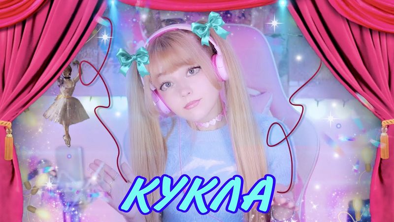 Песни от всей души ✧ Песня Куклы • По ниточке ✧ Ольга Зарубина | Кристина Ашмарина • Кавер со стрима