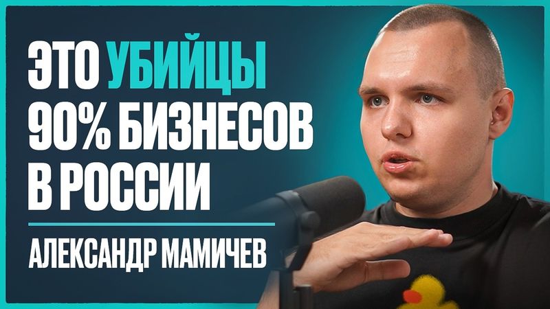 Консультант миллиардеров: эта ошибка закроет 90% бизнесов в 2026г | Александр Мамичев | VIDEO INSIDE