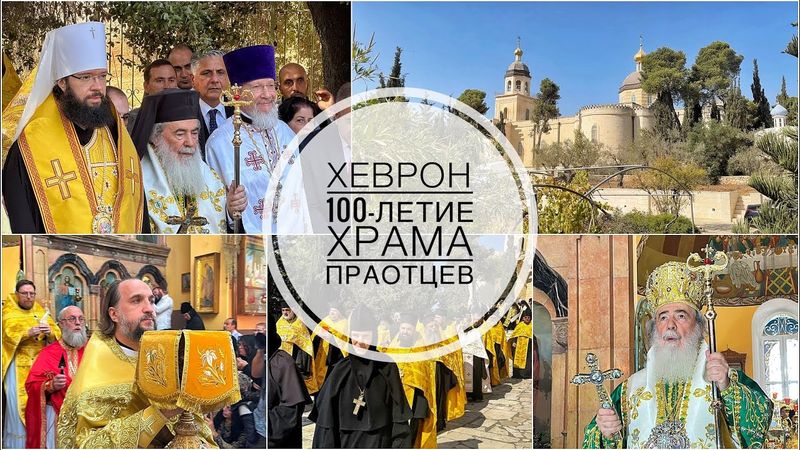 100-летие храма св. Праотцев в Хевроне. 22.10.2025
