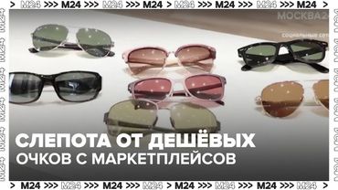 Слепота от дешёвых очков: врачи предупреждают об опасности с маркетплейсов