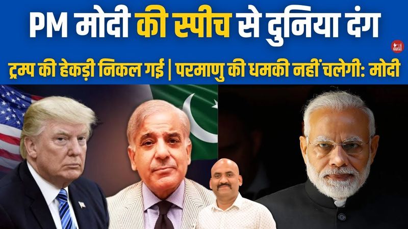 PM मोदी की स्पीच से डरा पाकिस्तान | PM Modi Speech on Ceasefire| Operation Sindoor India| Pakistan