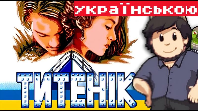 Титенік - ДжонТрон Українською (Titenic - JonTron UA Dub)