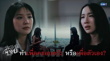 ทำเพื่อครอบครัว หรือตัวเอง? | น้องสาวหายนะ Hide & Sis