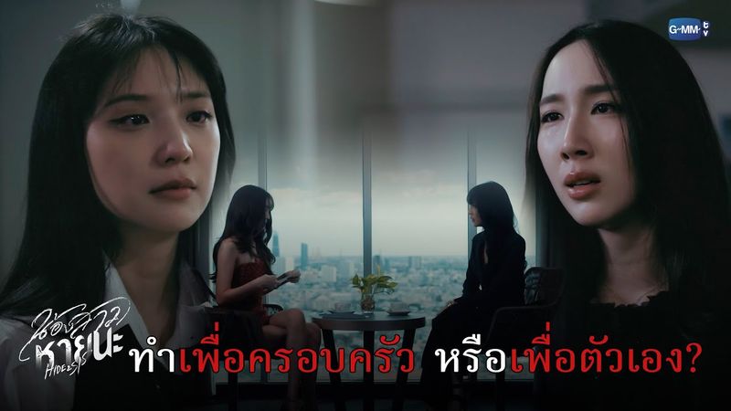 ทำเพื่อครอบครัว หรือตัวเอง? | น้องสาวหายนะ Hide & Sis