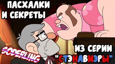 [Секреты Грэвити Фоллс] Анализ 14 серии 2 сезона | Все Пасхалки и Отсылки серии "Стэна в мэры"