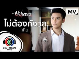 ไม่ต้องกังวล  Ost.ผมอาถรรพ์  | เกิบ | Official MV