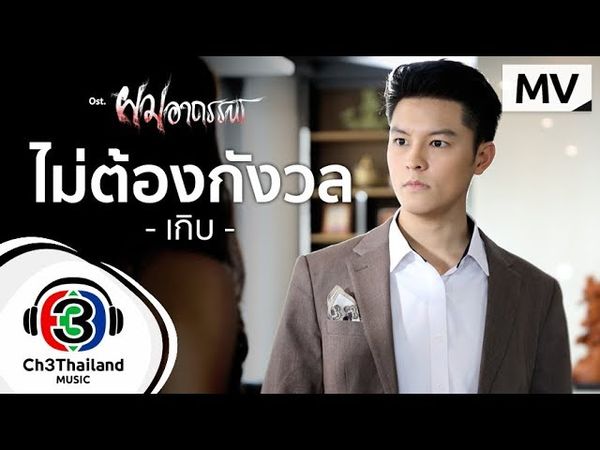 ไม่ต้องกังวล  Ost.ผมอาถรรพ์  | เกิบ | Official MV