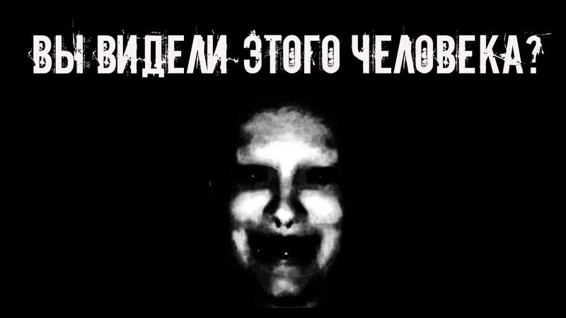 Вы видели этого человека? Страшные истории на ночь. Страшилки на ночь