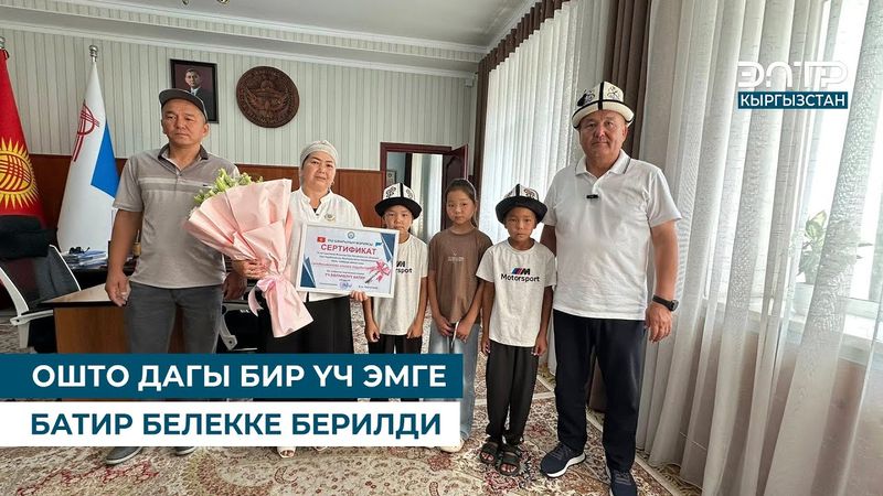 ОШТО ДАГЫ БИР ҮЧ ЭМГЕ БАТИР БЕЛЕККЕ БЕРИЛДИ