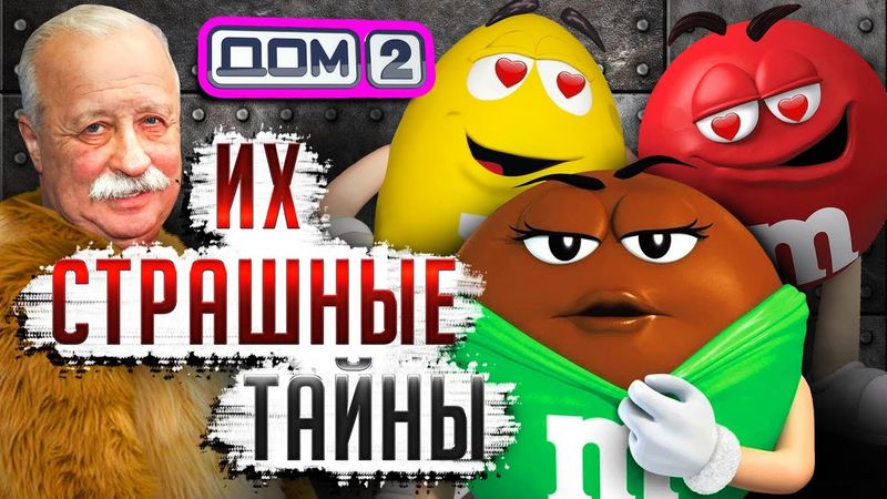 СТРАШНЫЕ ТАЙНЫ КОНФЕТ M&M's, ЯКУБОВИЧ, СКАНДАЛЫ и ДОМ-2 - Рекламное безумие!!!