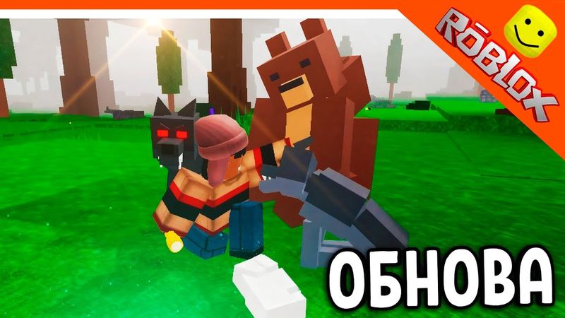 🐻 ПРИРУЧИ ЗВЕРЕЙ! НОВОЕ ОБНОВЛЕНИЕ СКОРО В 99 НОЧЕЙ В ЛЕСУ РОБЛОКС 🔥 99 NIGHTS IN THE FOREST