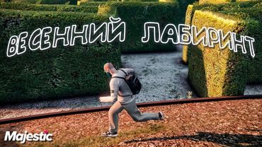 Весенний Лабиринт на Atlanta 🍀 ГМП на Majestic RP | GTA 5