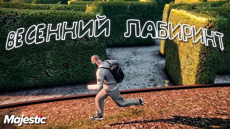 Весенний Лабиринт на Atlanta 🍀 ГМП на Majestic RP | GTA 5