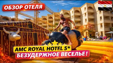 Египет🇪🇬 БЮДЖЕТНЫЙ 5* НА ПЕРВОЙ ЛИНИИ! AMC Royal Hotel: Честный обзор аквапарк и территория. Хургада