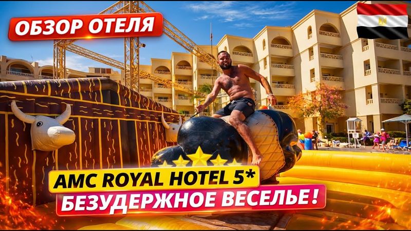 Египет🇪🇬 БЮДЖЕТНЫЙ 5* НА ПЕРВОЙ ЛИНИИ! AMC Royal Hotel: Честный обзор аквапарк и территория. Хургада