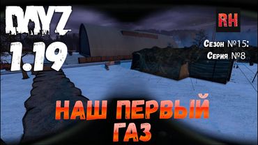 DayZ 1.19 Сервер Неудержимые №0 Сезон №15 , серия №8 - Наш первый газ! [4К]