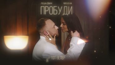 Леша Свик, NYUSHA - Пробуди (Official Lyric Video)