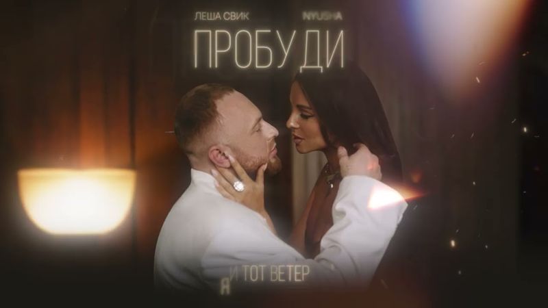 Леша Свик, NYUSHA - Пробуди (Official Lyric Video)