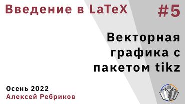 Введение в LaTeX 5. Векторная графика с пакетом tikz
