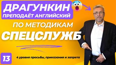 СПЕЦ-2025 - Английский по Драгункину 13:  4 уровня просьбы, приказания и запрета