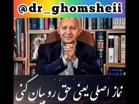 استاد الهی قمشه ای- نماز اصلی یعنی حق را بیان کنی