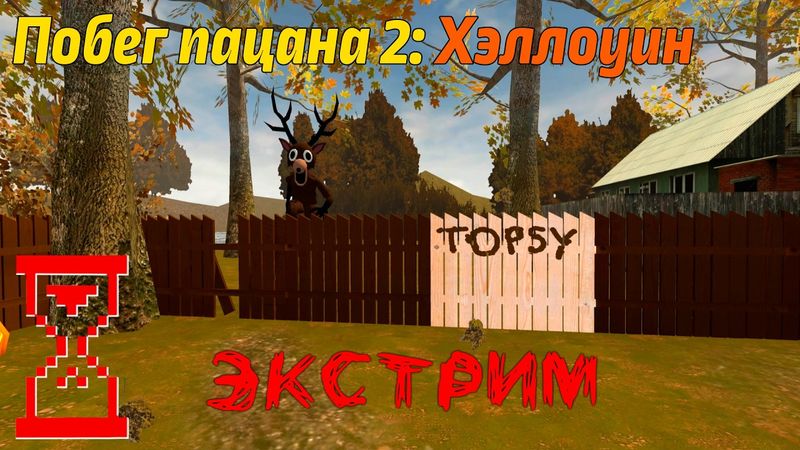 Побег Пацана 2 | Концовка с Оленем : прохождение на Экстриме