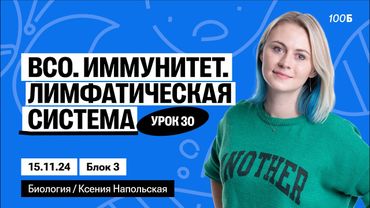 ВСО. Иммунитет. Лимфатическая система | Биофак 2025 | Урок 30