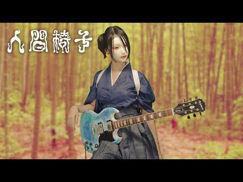 NINGEN ISU / Heartless Scat Guitar Cover 人間椅子の無情のスキャットを弾いてみた