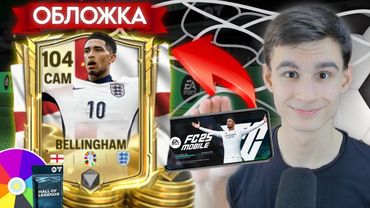 НОВЫЙ ЛУЧШИЙ ИГРОК ОБЛОЖКИ FC MOBILE... НО КАЖДЫЙ ГОЛ ЭТО +OVR к ЕГО КАРТЕ И ПАК ДЛЯ УСИЛЕНИЯ!!