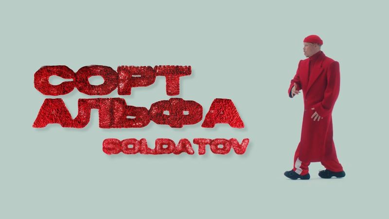 SOLDATOV - Сорт Альфа (Official Video, 2025) @MELOMAN-HIT