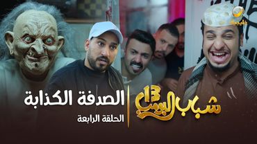 مسلسل شباب البومب 13 - الحلقة الرابعة " الصدفة الكذابة " 4K