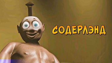 Ужасы Паровозика Томаса: СОДЕРЛЭНД (продолжение ДЕПО 17 и Проекта G-1)