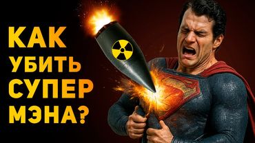 КАК ПОБЕДИТЬ СУПЕРМЕНА В РЕАЛЬНОСТИ? | Ammunition Time