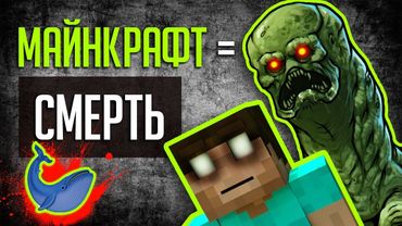 МАЙНКРАФТ ДОВОДИТ  ИГРОКОВ? Причём здесь Синий кит?