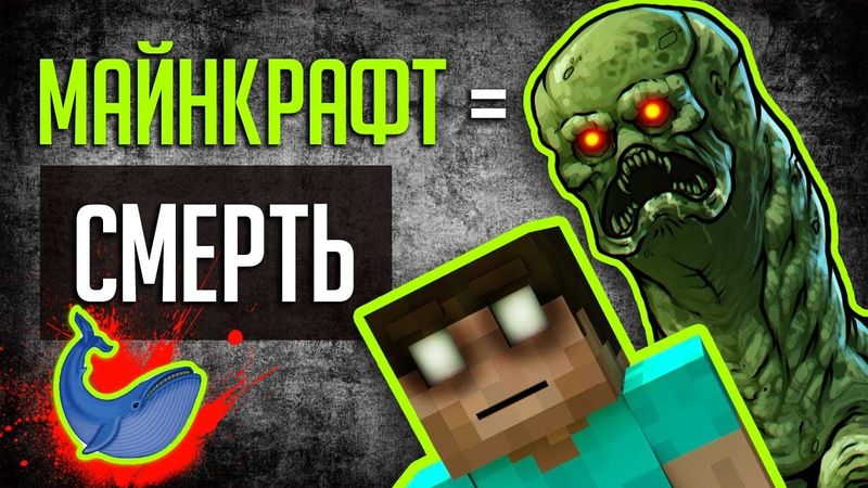 МАЙНКРАФТ ДОВОДИТ  ИГРОКОВ? Причём здесь Синий кит?