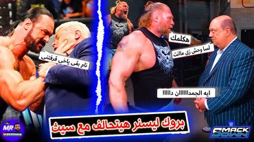 بروك ليسنر هيتحالف مع بول هيمان وسيث بعد اما رجع هيبته فى سماكداون . ودرو ماكنتير بيحط على كودى رودز