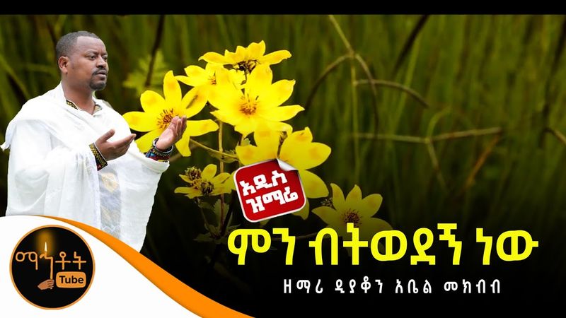 🔴 አዲስ ዝማሬ "ምን ብትወደኝ ነው" ዘማሪ ዲያቆን አቤል መክብብ